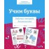 Учим буквы. Рабочая тетрадь дошкольника Учим буквы. Рабочая тетрадь дошкольника