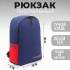 Рюкзак PRESIDENT , 42 x 30 x 12 см, цвет синий Рюкзак PRESIDENT , 42 x 30 x 12 см, цвет синий