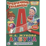 Азбука с прописями.