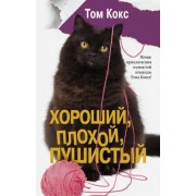 Том Кокс: Хороший, плохой, пушистый  

The Good, the Bad and the Furry