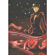 Дневник Мой личный дневник. Только для стильных девчонок