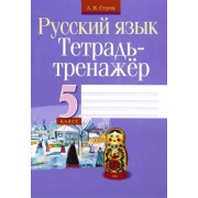 Людмила Строк: Русский язык. 5 класс. Тетрадь-тренажер