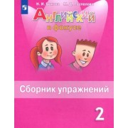 Быкова, Поспелова: Английский язык. 2 класс. Сборник упражнений. ФГОС