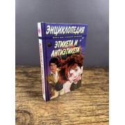 Этикет и антиэтикет. Книга для стильной молодежи