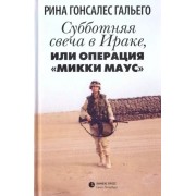 Рина Гальего: Субботняя свеча в Ираке, или Операция 