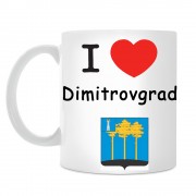 Кружка I love Димитровград