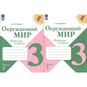 Окружающий мир. 3 класс. Рабочая тетрадь (комплект из 2 книг)