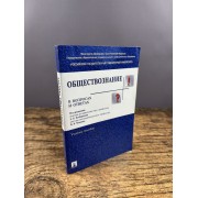 Обществознание в вопросах и ответах