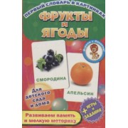 Фрукты и ягоды. Развивающие карточки
