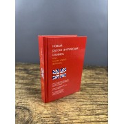 Новый русско-английский словарь