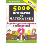Тренировочные примеры по математике: задания для повторения и закрепления. 2 класс. ФГОС