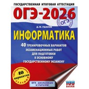 ОГЭ-2026. Информатика. 40 тренировочных вариантов экзаменаци