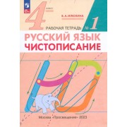 Русский язык. Чистописание. 4 класс. Рабочая тетрадь № 1