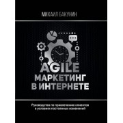 Agile-маркетинг в интернете