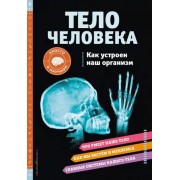 Кристи Вагнер: Тело человека. Как устроен наш организм