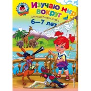 Изучаю мир вокруг : для детей 6-7 лет