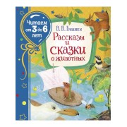 Рассказы и сказки о животных