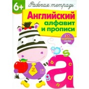 И. Семина: Английский алфавит и прописи. Рабочая тетрадь с наклейками