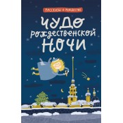 Чудо рождественской ночи