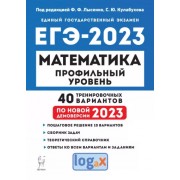 Лысенко, Кулабухов, Иванов: ЕГЭ 2023. Математика. Профильный уровень. 40 тренировочных вариантов по демоверсии 2023 года