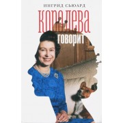 Ингрид Сьюард: Королева говорит. Портрет королевы, написанный ею самой 

Queen's Speech. An Intimate Portrait of the Queen in Her Own Words