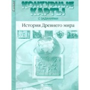 Колпаков, Пономарев: Контурные карты с заданиями. История Древнего мира. 5 класс. ФГОС