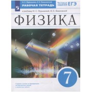 Физика. 7 класс. Рабочая тетрадь к учебнику Н.С. Пурышевой,
