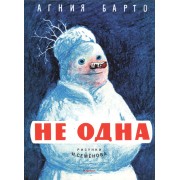 Не одна (Рисунки И. Семенова)