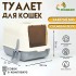 Туалет закрытый с откидным верхом 36 х 51 х 34 см, серый Туалет закрытый с откидным верхом 36 х 51 х 34 см, серый