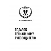 Подарок гениальному руководителю (Истории успеха Zara, Uber, Pixar)