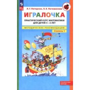 Петерсон, Кочемасова: Игралочка. Практический курс математики для детей 3-4 лет. Методические рекомендации. Ступень 1