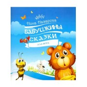 Нина Назарова: Бабушкины сказки для всех
