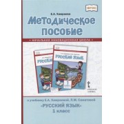 Методическое пособие к учебнику Е.А. Хамраевой, Л.М. Саматовой «Русский язык». 1 класс