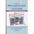 Методическое пособие к учебнику Е.А. Хамраевой, Л.М. Саматовой «Русский язык». 1 класс Методическое пособие к учебнику Е.А. Хамраевой, Л.М. Саматовой «Русский язык». 1 класс