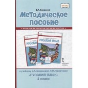 Методическое пособие к учебнику Е.А. Хамраевой, Л.М. Саматовой «Русский язык». 1 класс
