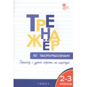 Тренажер по чистописанию: переход с узкой строчки на широкую