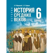 История. Всеобщая история. 6 класс. История Средних веков. Учебник