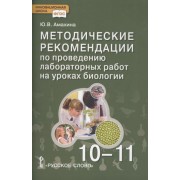 Методические рекомендации по проведению лабораторных работ на уроках биологии. 10-11 класс. Базовый уровень