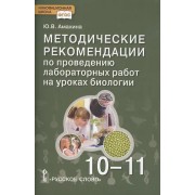 Методические рекомендации по проведению лабораторных работ на уроках биологии. 10-11 класс. Базовый уровень