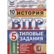 История. Всероссийская проверочная работа. 5 класс. Типовые