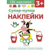 Супер-пупер наклейки. Выпуск 2. Буренка