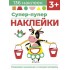 Супер-пупер наклейки. Выпуск 2. Буренка Супер-пупер наклейки. Выпуск 2. Буренка