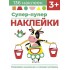 Супер-пупер наклейки. Выпуск 2. Буренка Супер-пупер наклейки. Выпуск 2. Буренка