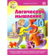 Людмила Вагурина: Логическое мышление