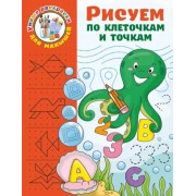 Валентина Дмитриева: Рисуем по клеточкам и точкам