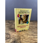 Материнская любовь