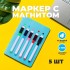 Маркер с магнитом цветной, на водной основе, набор 5 шт. Маркер с магнитом цветной, на водной основе, набор 5 шт.