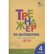 Тренажер по матаматике для подготовки к ВПР. 4 класс