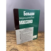 Большая энциклопедия массажа