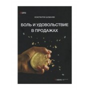 Боль и удовольствие в продажах
